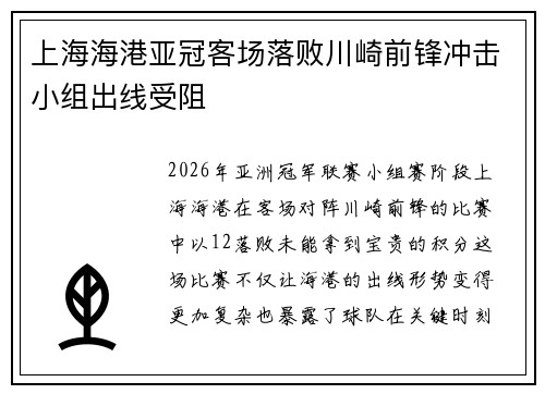 上海海港亚冠客场落败川崎前锋冲击小组出线受阻