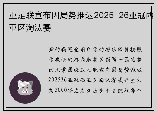 亚足联宣布因局势推迟2025-26亚冠西亚区淘汰赛
