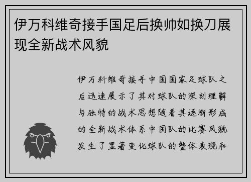 伊万科维奇接手国足后换帅如换刀展现全新战术风貌