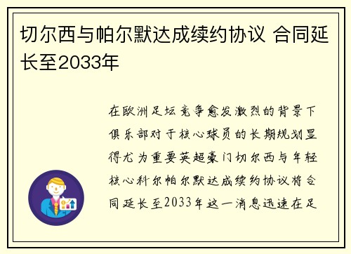 切尔西与帕尔默达成续约协议 合同延长至2033年