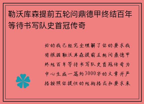 勒沃库森提前五轮问鼎德甲终结百年等待书写队史首冠传奇