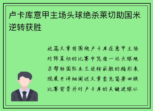 卢卡库意甲主场头球绝杀莱切助国米逆转获胜