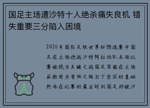 国足主场遭沙特十人绝杀痛失良机 错失重要三分陷入困境