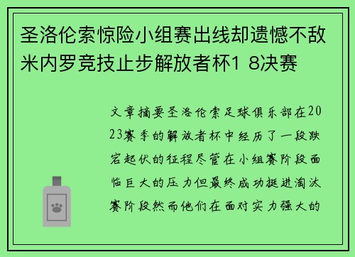 圣洛伦索惊险小组赛出线却遗憾不敌米内罗竞技止步解放者杯1 8决赛