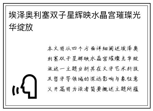 埃泽奥利塞双子星辉映水晶宫璀璨光华绽放