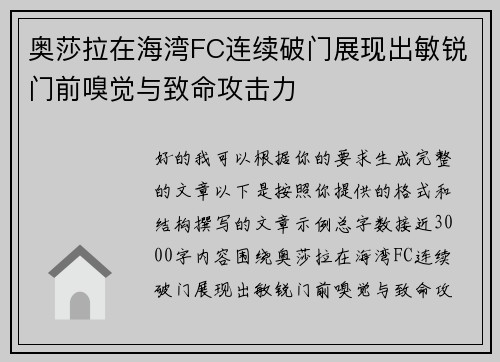 奥莎拉在海湾FC连续破门展现出敏锐门前嗅觉与致命攻击力