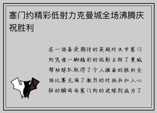 塞门约精彩低射力克曼城全场沸腾庆祝胜利