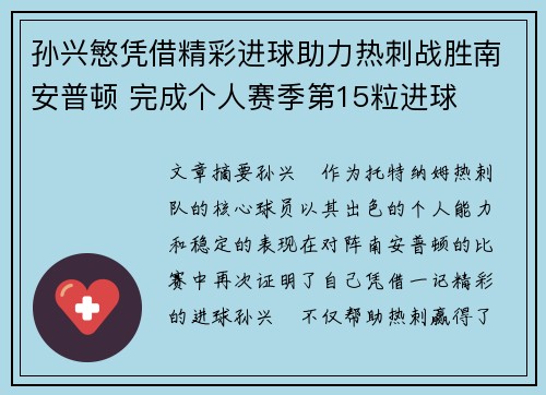 孙兴慜凭借精彩进球助力热刺战胜南安普顿 完成个人赛季第15粒进球
