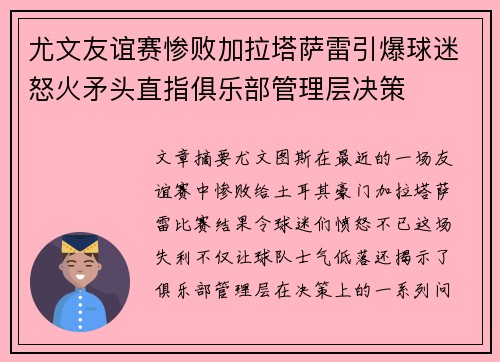 尤文友谊赛惨败加拉塔萨雷引爆球迷怒火矛头直指俱乐部管理层决策