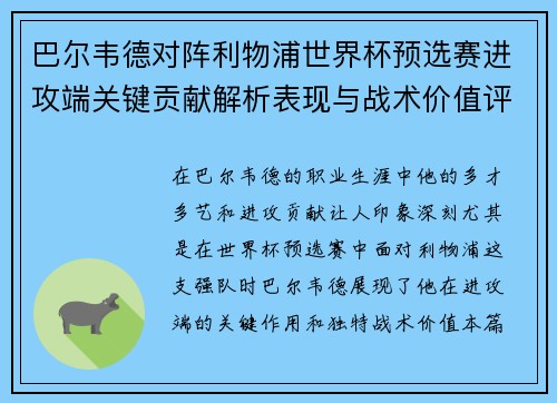 巴尔韦德对阵利物浦世界杯预选赛进攻端关键贡献解析表现与战术价值评估