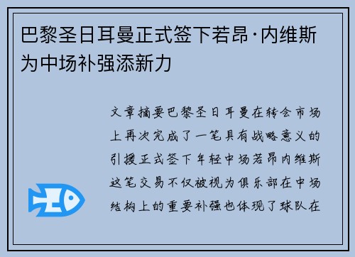 巴黎圣日耳曼正式签下若昂·内维斯 为中场补强添新力