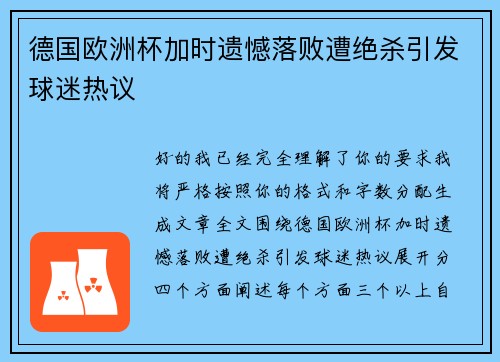 德国欧洲杯加时遗憾落败遭绝杀引发球迷热议