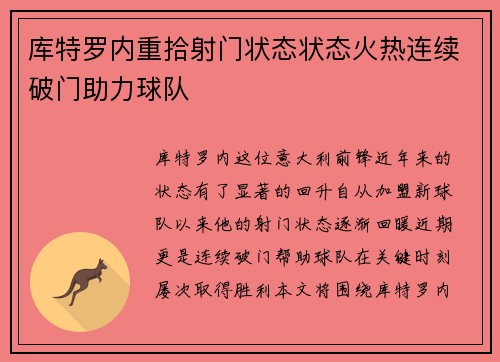 库特罗内重拾射门状态状态火热连续破门助力球队