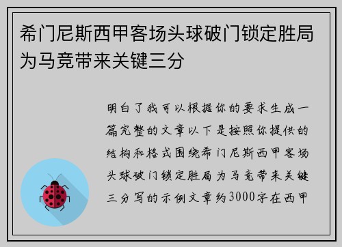 希门尼斯西甲客场头球破门锁定胜局为马竞带来关键三分