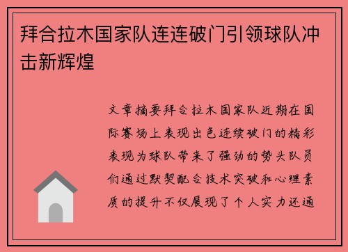 拜合拉木国家队连连破门引领球队冲击新辉煌