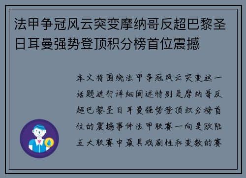 法甲争冠风云突变摩纳哥反超巴黎圣日耳曼强势登顶积分榜首位震撼