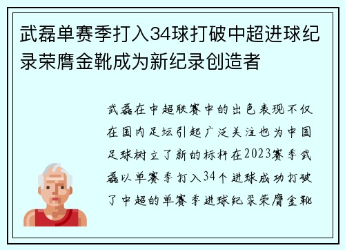 武磊单赛季打入34球打破中超进球纪录荣膺金靴成为新纪录创造者