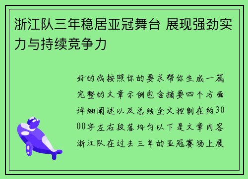 浙江队三年稳居亚冠舞台 展现强劲实力与持续竞争力