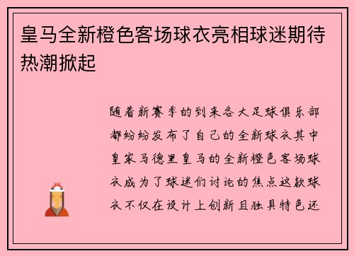 皇马全新橙色客场球衣亮相球迷期待热潮掀起