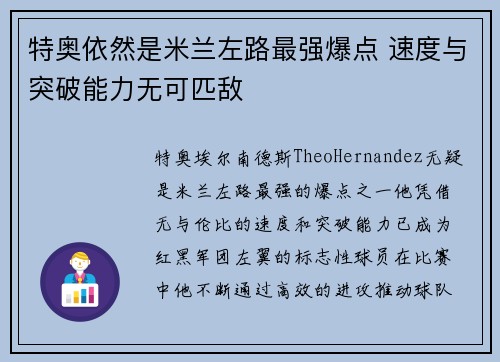 特奥依然是米兰左路最强爆点 速度与突破能力无可匹敌