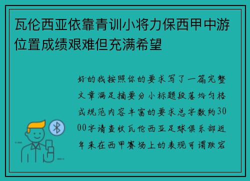 瓦伦西亚依靠青训小将力保西甲中游位置成绩艰难但充满希望