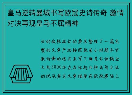 皇马逆转曼城书写欧冠史诗传奇 激情对决再现皇马不屈精神