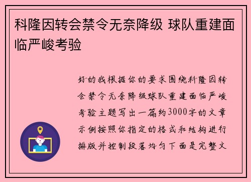 科隆因转会禁令无奈降级 球队重建面临严峻考验
