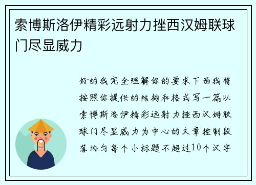 索博斯洛伊精彩远射力挫西汉姆联球门尽显威力