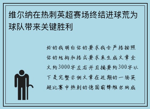 维尔纳在热刺英超赛场终结进球荒为球队带来关键胜利