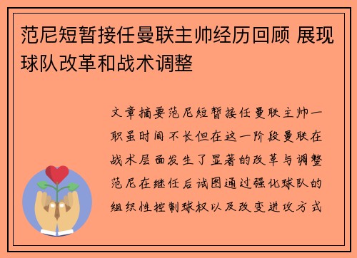 范尼短暂接任曼联主帅经历回顾 展现球队改革和战术调整