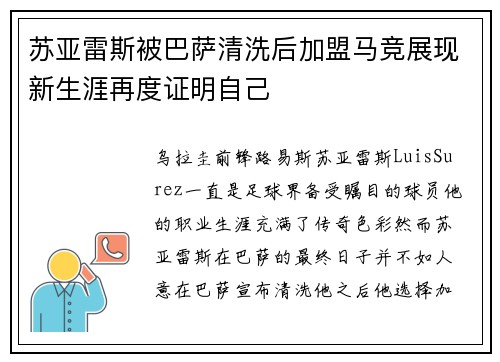 苏亚雷斯被巴萨清洗后加盟马竞展现新生涯再度证明自己