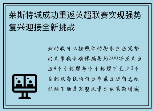 莱斯特城成功重返英超联赛实现强势复兴迎接全新挑战