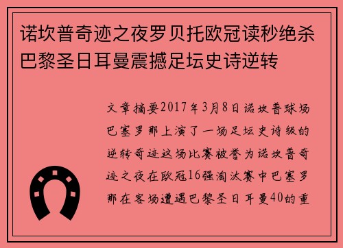 诺坎普奇迹之夜罗贝托欧冠读秒绝杀巴黎圣日耳曼震撼足坛史诗逆转