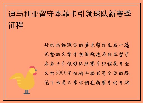 迪马利亚留守本菲卡引领球队新赛季征程