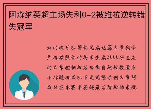 阿森纳英超主场失利0-2被维拉逆转错失冠军