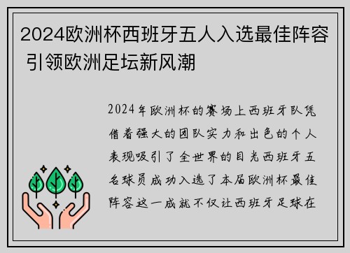 2024欧洲杯西班牙五人入选最佳阵容 引领欧洲足坛新风潮