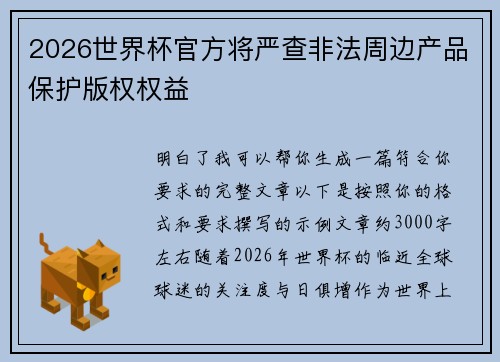 2026世界杯官方将严查非法周边产品保护版权权益