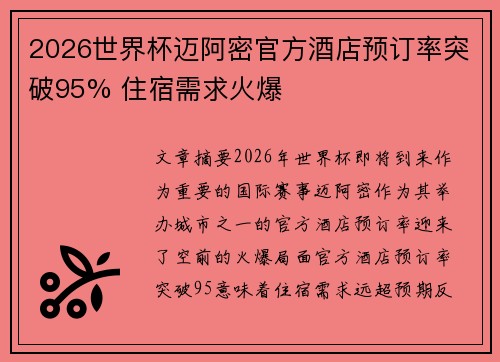 2026世界杯迈阿密官方酒店预订率突破95% 住宿需求火爆
