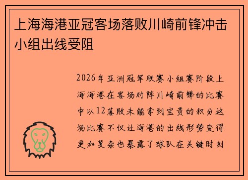 上海海港亚冠客场落败川崎前锋冲击小组出线受阻
