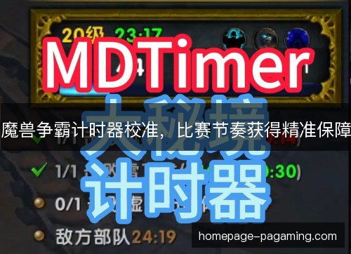 魔兽争霸计时器校准，比赛节奏获得精准保障